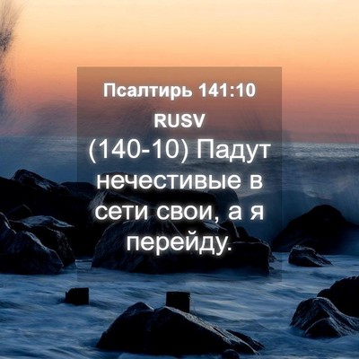 Picture 04 - Псалтирь 141:10 RUSV - (140-10) Падут нечестивые в - Bible Verse Picture