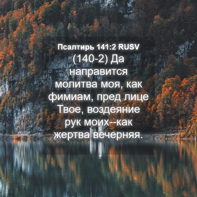 Picture 04 - Псалтирь 141:2 RUSV - (140-2) Да направится молитва - Bible Verse Picture