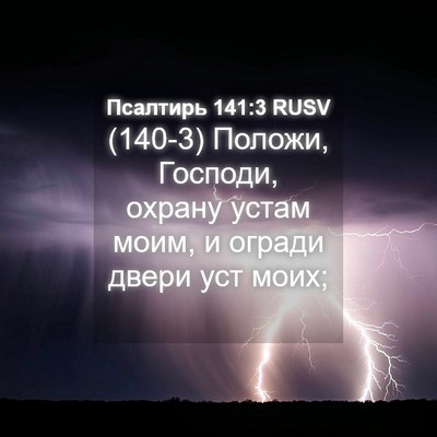 Picture 04 - Псалтирь 141:3 RUSV - (140-3) Положи, Господи, - Bible Verse Picture