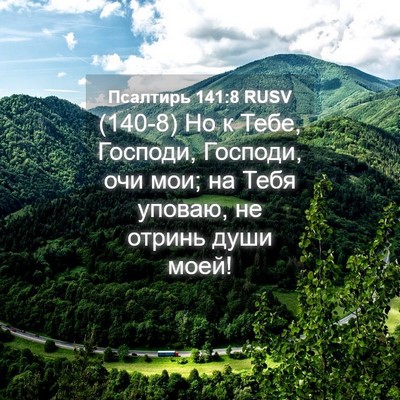 Picture 04 - Псалтирь 141:8 RUSV - (140-8) Но к Тебе, Господи, - Bible Verse Picture