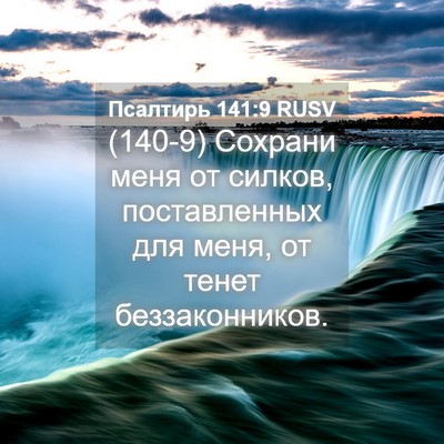 Picture 04 - Псалтирь 141:9 RUSV - (140-9) Сохрани меня от - Bible Verse Picture