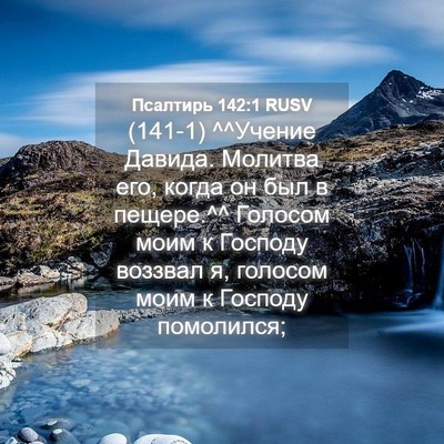 Picture 04 - Псалтирь 142:1 RUSV - (141-1) ^^Учение Давида. - Bible Verse Picture