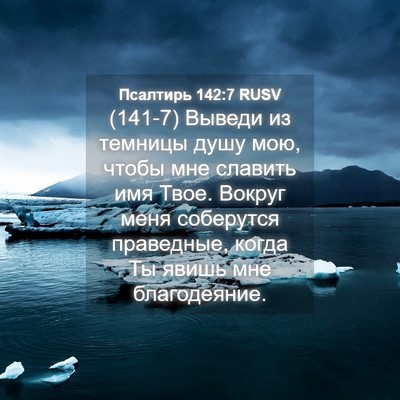 Picture 04 - Псалтирь 142:7 RUSV - (141-7) Выведи из темницы душу - Bible Verse Picture