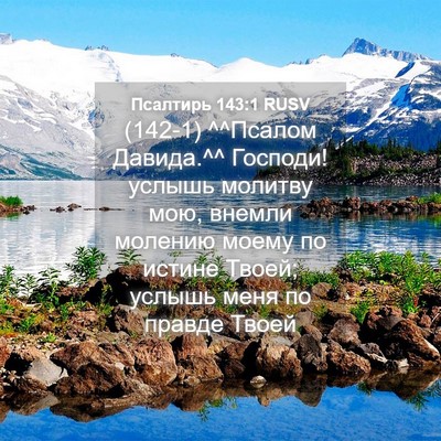 Picture 04 - Псалтирь 143:1 RUSV - (142-1) ^^Псалом Давида.^^ - Bible Verse Picture