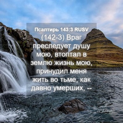 Picture 04 - Псалтирь 143:3 RUSV - (142-3) Враг преследует душу - Bible Verse Picture