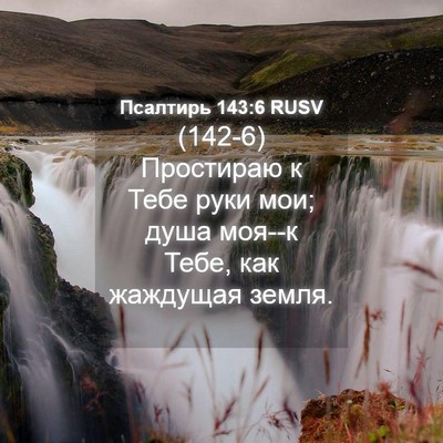 Picture 04 - Псалтирь 143:6 RUSV - (142-6) Простираю к Тебе руки - Bible Verse Picture