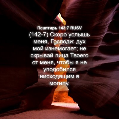 Picture 04 - Псалтирь 143:7 RUSV - (142-7) Скоро услышь меня, - Bible Verse Picture