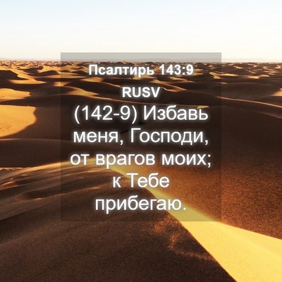Picture 04 - Псалтирь 143:9 RUSV - (142-9) Избавь меня, Господи, - Bible Verse Picture