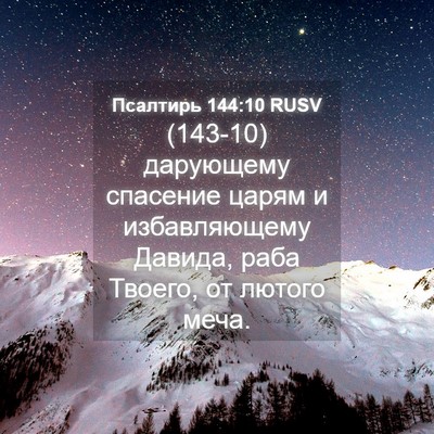 Picture 04 - Псалтирь 144:10 RUSV - (143-10) дарующему спасение - Bible Verse Picture