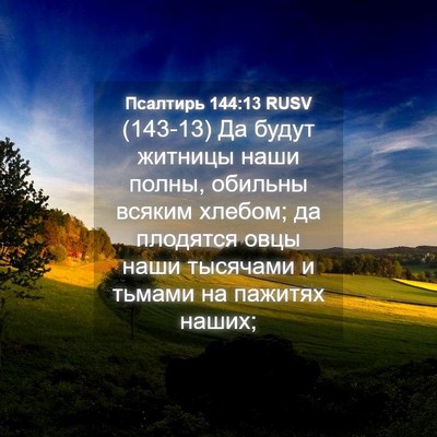 Picture 04 - Псалтирь 144:13 RUSV - (143-13) Да будут житницы наши - Bible Verse Picture