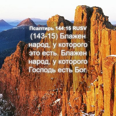 Picture 04 - Псалтирь 144:15 RUSV - (143-15) Блажен народ, у - Bible Verse Picture