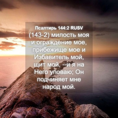 Picture 04 - Псалтирь 144:2 RUSV - (143-2) милость моя и - Bible Verse Picture