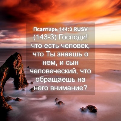 Picture 04 - Псалтирь 144:3 RUSV - (143-3) Господи! что есть - Bible Verse Picture