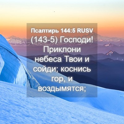 Picture 04 - Псалтирь 144:5 RUSV - (143-5) Господи! Приклони - Bible Verse Picture