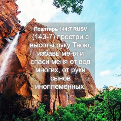 Picture 04 - Псалтирь 144:7 RUSV - (143-7) простри с высоты руку - Bible Verse Picture