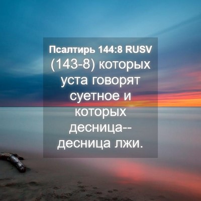 Picture 04 - Псалтирь 144:8 RUSV - (143-8) которых уста говорят - Bible Verse Picture
