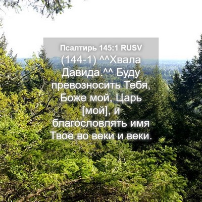 Picture 04 - Псалтирь 145:1 RUSV - (144-1) ^^Хвала Давида.^^ Буду - Bible Verse Picture