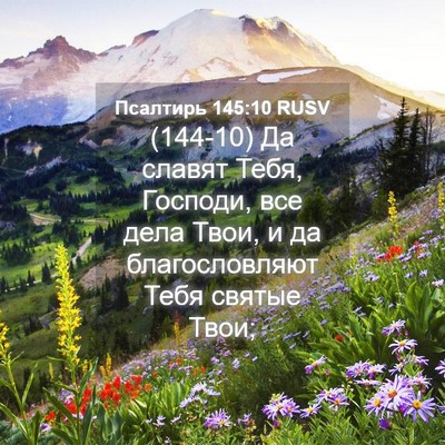 Picture 04 - Псалтирь 145:10 RUSV - (144-10) Да славят Тебя, - Bible Verse Picture