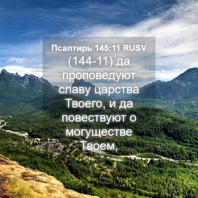 Picture 04 - Псалтирь 145:11 RUSV - (144-11) да проповедуют славу - Bible Verse Picture