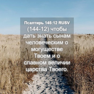 Picture 04 - Псалтирь 145:12 RUSV - (144-12) чтобы дать знать - Bible Verse Picture