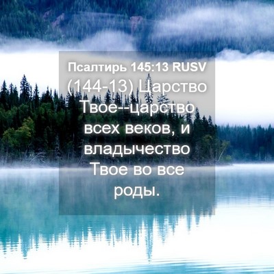 Picture 04 - Псалтирь 145:13 RUSV - (144-13) Царство Твое--царство - Bible Verse Picture