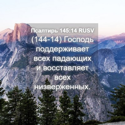 Picture 04 - Псалтирь 145:14 RUSV - (144-14) Господь поддерживает - Bible Verse Picture