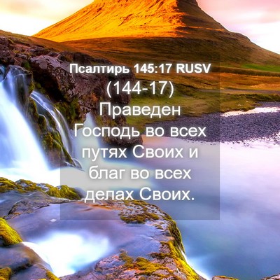 Picture 04 - Псалтирь 145:17 RUSV - (144-17) Праведен Господь во - Bible Verse Picture