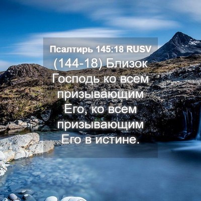Picture 04 - Псалтирь 145:18 RUSV - (144-18) Близок Господь ко - Bible Verse Picture