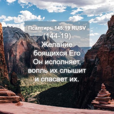 Picture 04 - Псалтирь 145:19 RUSV - (144-19) Желание боящихся Его - Bible Verse Picture