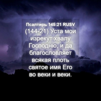 Picture 04 - Псалтирь 145:21 RUSV - (144-21) Уста мои изрекут - Bible Verse Picture