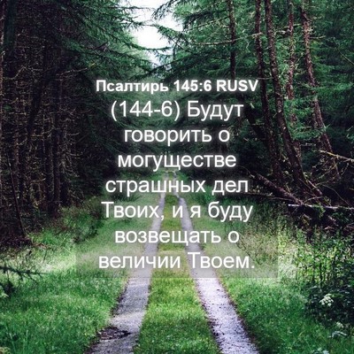 Picture 04 - Псалтирь 145:6 RUSV - (144-6) Будут говорить о - Bible Verse Picture