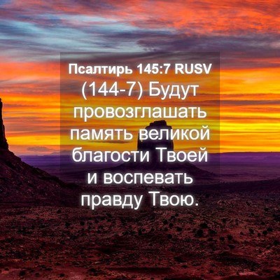 Picture 04 - Псалтирь 145:7 RUSV - (144-7) Будут провозглашать - Bible Verse Picture