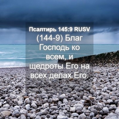 Picture 04 - Псалтирь 145:9 RUSV - (144-9) Благ Господь ко всем, и - Bible Verse Picture