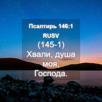 Picture 04 - Псалтирь 146:1 RUSV - (145-1) Хвали, душа моя, - Bible Verse Picture