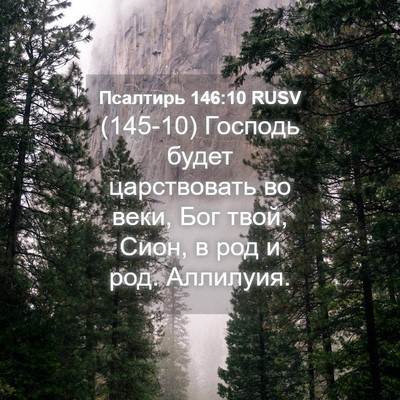 Picture 04 - Псалтирь 146:10 RUSV - (145-10) Господь будет - Bible Verse Picture