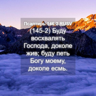 Picture 04 - Псалтирь 146:2 RUSV - (145-2) Буду восхвалять - Bible Verse Picture