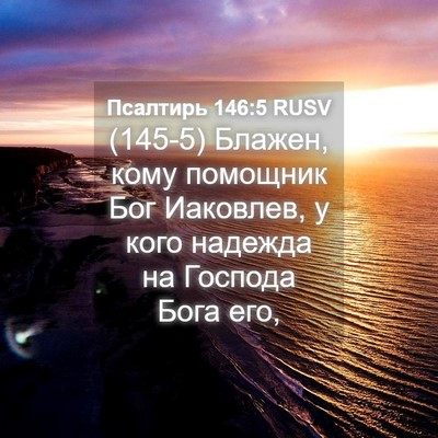 Picture 04 - Псалтирь 146:5 RUSV - (145-5) Блажен, кому помощник - Bible Verse Picture