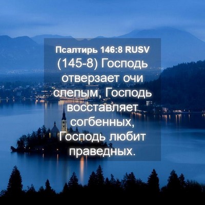 Picture 04 - Псалтирь 146:8 RUSV - (145-8) Господь отверзает очи - Bible Verse Picture