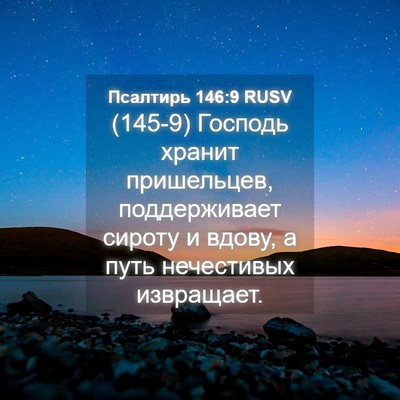 Picture 04 - Псалтирь 146:9 RUSV - (145-9) Господь хранит - Bible Verse Picture