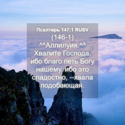 Picture 04 - Псалтирь 147:1 RUSV - (146-1) ^^Аллилуия.^^ Хвалите - Bible Verse Picture