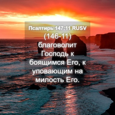 Picture 04 - Псалтирь 147:11 RUSV - (146-11) благоволит Господь к - Bible Verse Picture