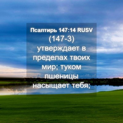 Picture 04 - Псалтирь 147:14 RUSV - (147-3) утверждает в пределах - Bible Verse Picture