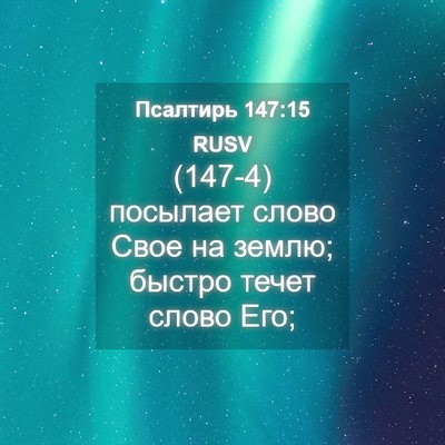 Picture 04 - Псалтирь 147:15 RUSV - (147-4) посылает слово Свое на - Bible Verse Picture