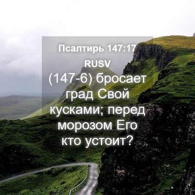 Picture 04 - Псалтирь 147:17 RUSV - (147-6) бросает град Свой - Bible Verse Picture