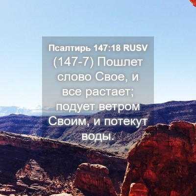 Picture 04 - Псалтирь 147:18 RUSV - (147-7) Пошлет слово Свое, и - Bible Verse Picture