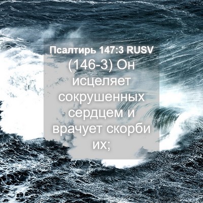 Picture 04 - Псалтирь 147:3 RUSV - (146-3) Он исцеляет - Bible Verse Picture