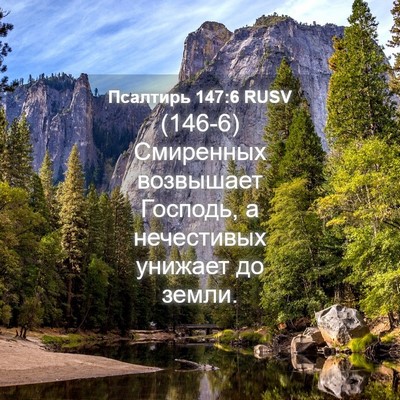 Picture 04 - Псалтирь 147:6 RUSV - (146-6) Смиренных возвышает - Bible Verse Picture