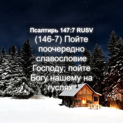 Picture 04 - Псалтирь 147:7 RUSV - (146-7) Пойте поочередно - Bible Verse Picture
