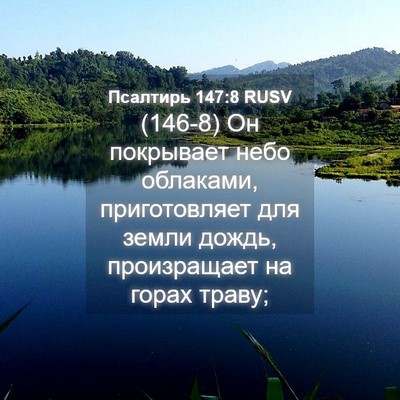 Picture 04 - Псалтирь 147:8 RUSV - (146-8) Он покрывает небо - Bible Verse Picture