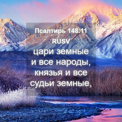 Picture 04 - Псалтирь 148:11 RUSV - цари земные и все народы, - Bible Verse Picture